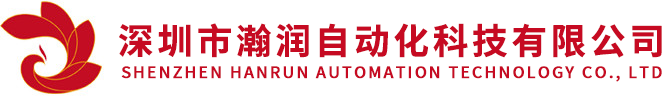 深圳市瀚润自动化科技有限公司